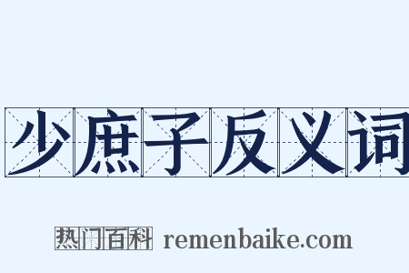 少庶子反义词是什么意思的图片